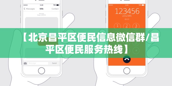 【北京昌平区便民信息微信群/昌平区便民服务热线】