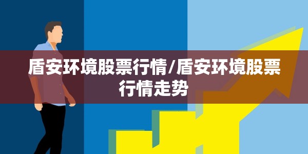 盾安环境股票行情/盾安环境股票行情走势