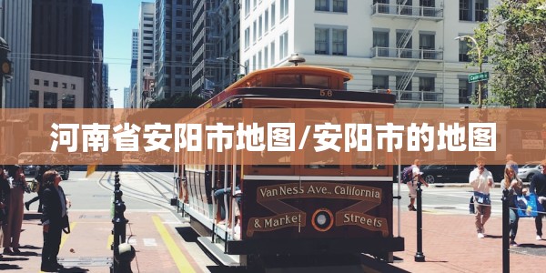 河南省安阳市地图/安阳市的地图