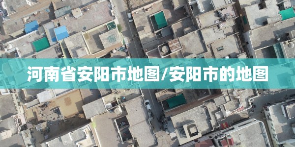 河南省安阳市地图/安阳市的地图