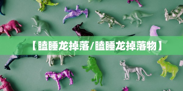 【瞌睡龙掉落/瞌睡龙掉落物】