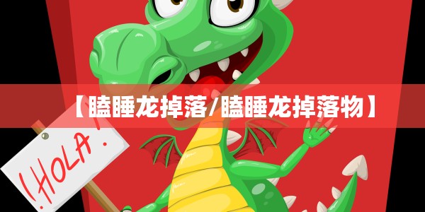 【瞌睡龙掉落/瞌睡龙掉落物】