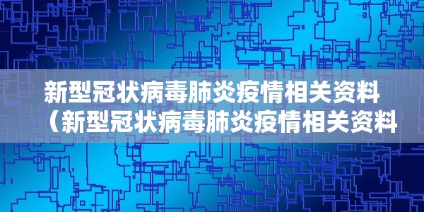 武汉新增新型肺炎症状/武汉新增确诊病例最新消息