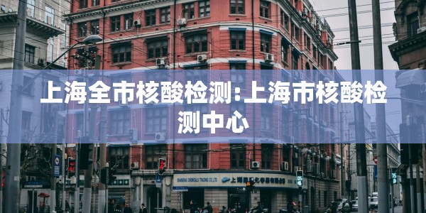 上海全市核酸检测:上海市核酸检测中心
