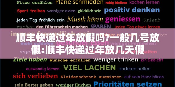 顺丰快递过年放假吗?一般几号放假:顺丰快递过年放几天假
