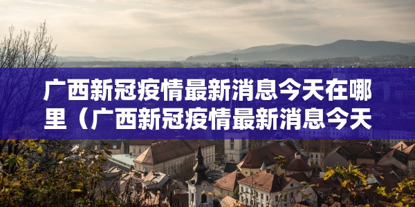望奎疫情最新消息今天/望奎情最新情况