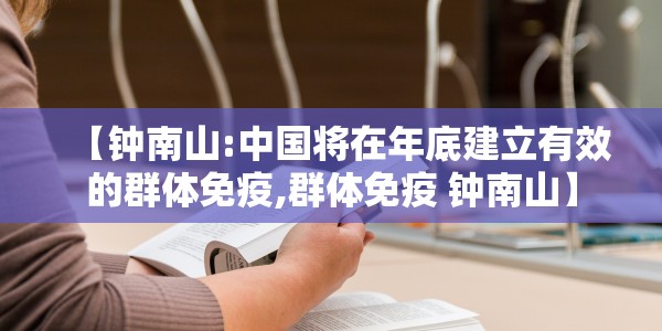 【钟南山:中国将在年底建立有效的群体免疫,群体免疫 钟南山】