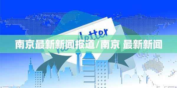 无锡新增一例无症状感染者行动轨迹/无锡新增1例感染者行动轨迹