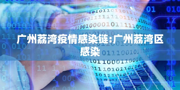 广州荔湾疫情感染链:广州荔湾区感染