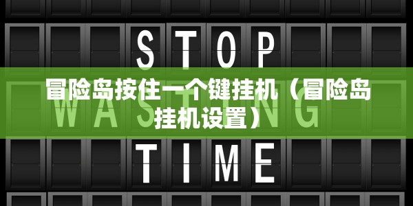 冒险岛按住一个键挂机（冒险岛挂机设置）