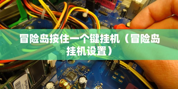 冒险岛按住一个键挂机（冒险岛挂机设置）