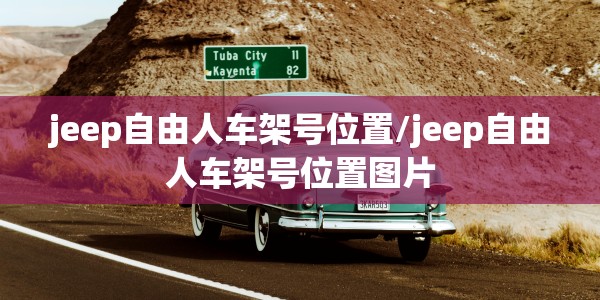 jeep自由人车架号位置/jeep自由人车架号位置图片