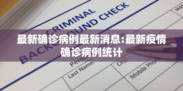 最新确诊病例最新消息:最新疫情确诊病例统计