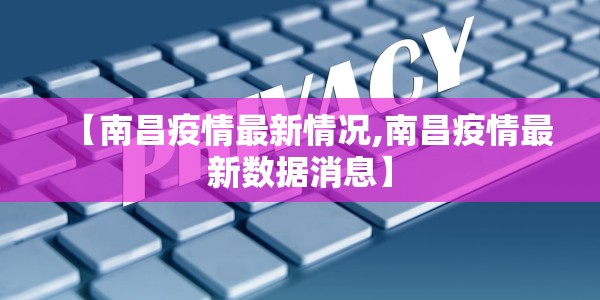 【南昌疫情最新情况,南昌疫情最新数据消息】