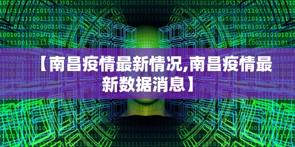 【南昌疫情最新情况,南昌疫情最新数据消息】