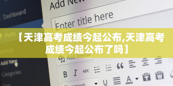 【天津高考成绩今起公布,天津高考成绩今起公布了吗】