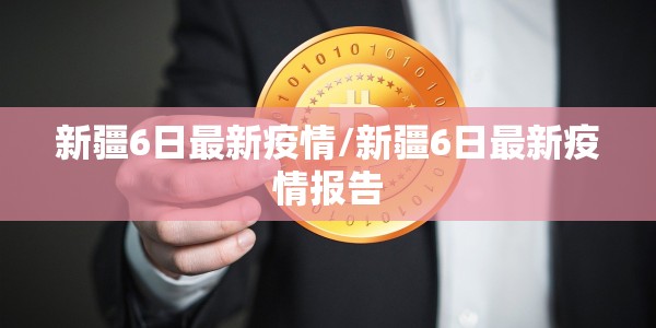 山东济宁疫情密切接触者/济宁最新密切接触者