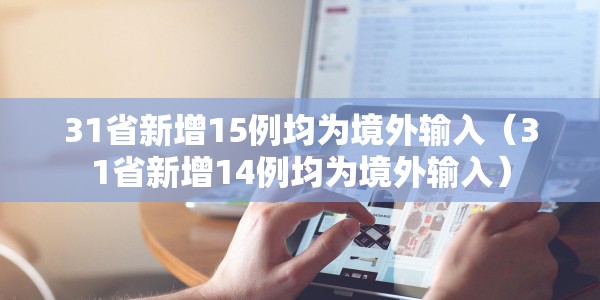 【北京1人违规外出致5000余人被隔离了/北京出差感染】