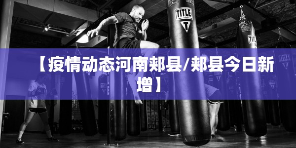 【疫情动态河南郏县/郏县今日新增】