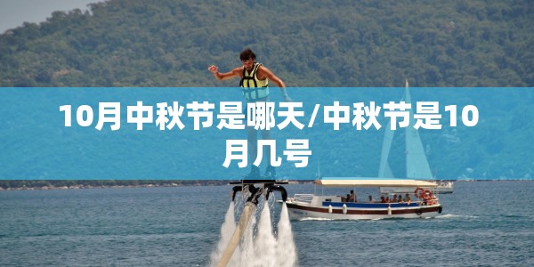 10月中秋节是哪天/中秋节是10月几号