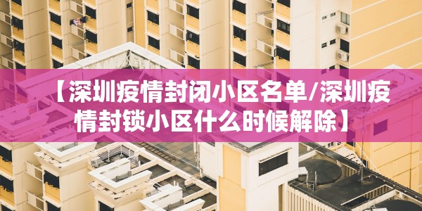 【深圳疫情封闭小区名单/深圳疫情封锁小区什么时候解除】