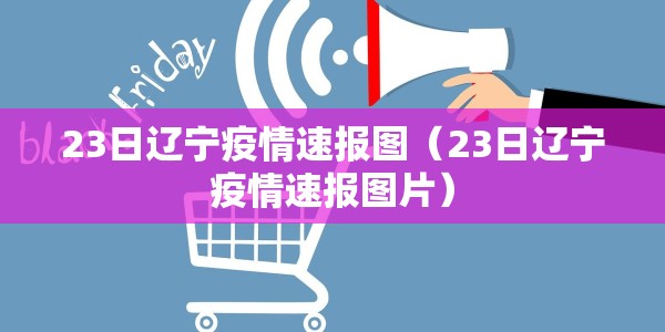 23日辽宁疫情速报图（23日辽宁疫情速报图片）
