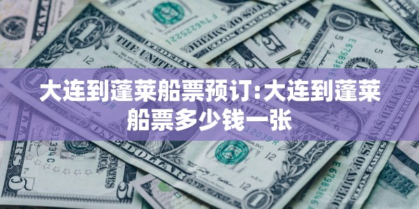 大连到蓬莱船票预订:大连到蓬莱船票多少钱一张