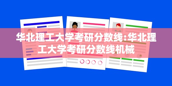 华北理工大学考研分数线:华北理工大学考研分数线机械