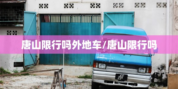 天津新增1例无症状患者详情公布:天津新增1例无症状感染者活动轨迹