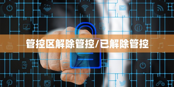 管控区解除管控/已解除管控