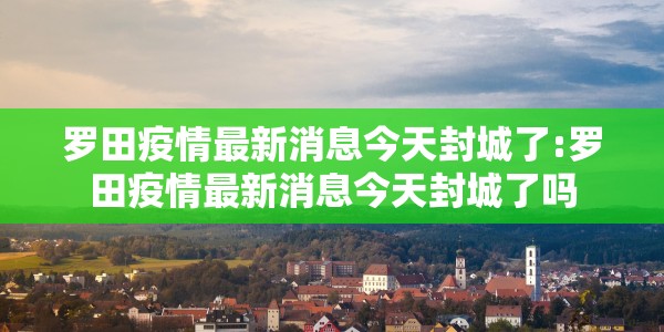 【大连疫情最新消息封城5,大连疫情最新管控情况】