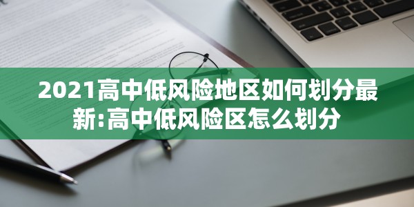 2021高中低风险地区如何划分最新:高中低风险区怎么划分