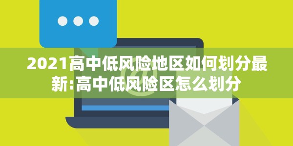 2021高中低风险地区如何划分最新:高中低风险区怎么划分