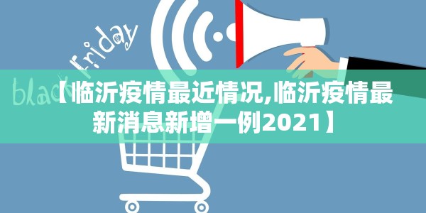 【临沂疫情最近情况,临沂疫情最新消息新增一例2021】