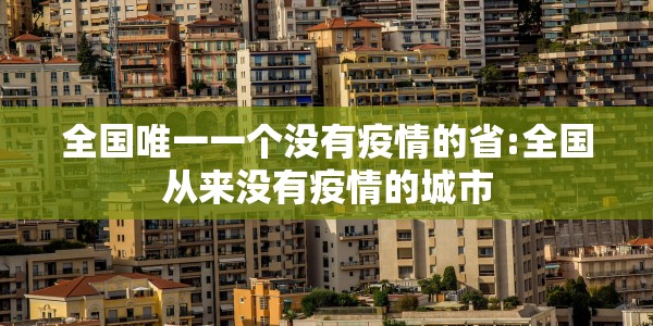 全国唯一一个没有疫情的省:全国从来没有疫情的城市