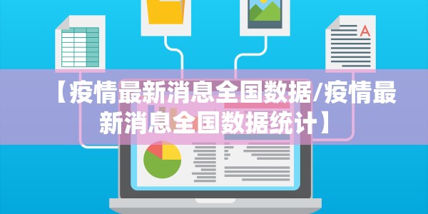 【疫情最新消息全国数据/疫情最新消息全国数据统计】