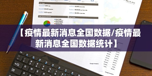 【疫情最新消息全国数据/疫情最新消息全国数据统计】