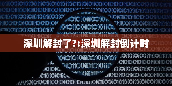 深圳解封了?:深圳解封倒计时
