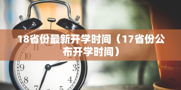 18省份最新开学时间（17省份公布开学时间）