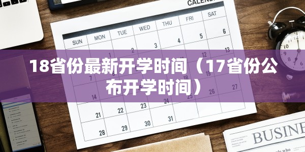 18省份最新开学时间（17省份公布开学时间）