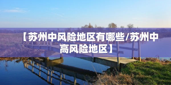 大兴区疫情状况:大兴区疫情行程