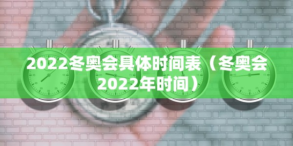 2022冬奥会具体时间表（冬奥会2022年时间）