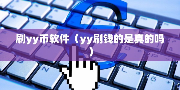 刷yy币软件（yy刷钱的是真的吗）