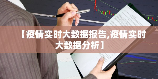 【疫情实时大数据报告,疫情实时大数据分析】