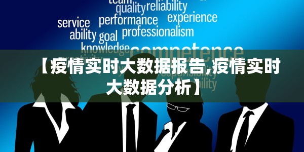 【疫情实时大数据报告,疫情实时大数据分析】