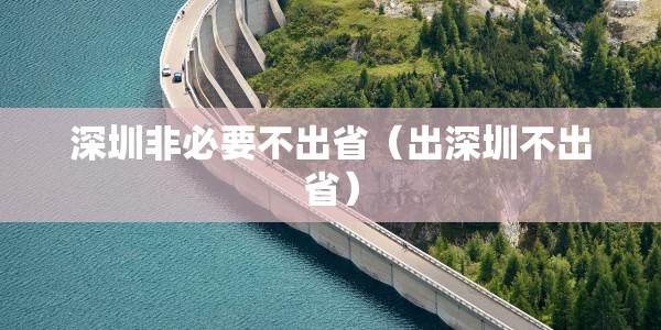 深圳非必要不出省（出深圳不出省）
