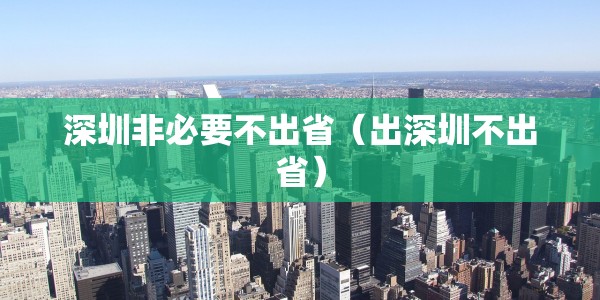 深圳非必要不出省（出深圳不出省）