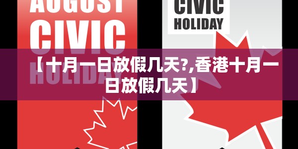 【十月一日放假几天?,香港十月一日放假几天】