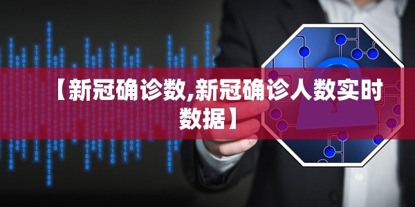 【新冠确诊数,新冠确诊人数实时数据】