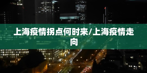 上海疫情拐点何时来/上海疫情走向